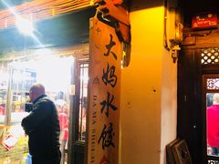 -大妈水饺(文华巷店)