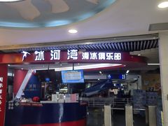 -正佳冰河湾真冰滑冰场