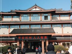 -浙江省博物馆(孤山馆区)