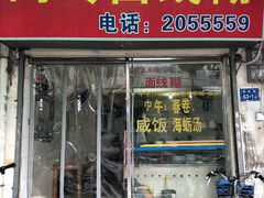 门面-阿玲面线糊(溪岸路店)