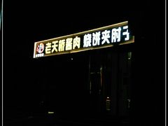 -老天桥酱肉烧饼夹肘子(天桥店)