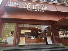 -茶话弄(中贸广场店)