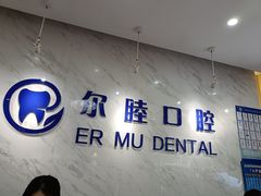 -深圳尔睦丽沙口腔门诊部(丽沙花都店)