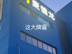 -麦德龙(十里河店)