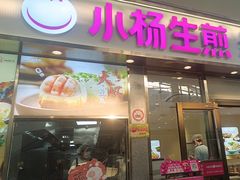 -小杨生煎(金山百联购物中心3楼店)