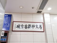 -清真·马文砂锅大全(麦苋街店)