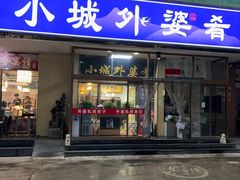 -小城外婆肴私房菜.家宴聚集点(圆明园颐和园·清河上地店)