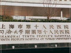 -上海市第十人民医院(总院)