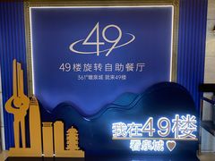 -怡豪大饭店·49楼旋转自助餐厅