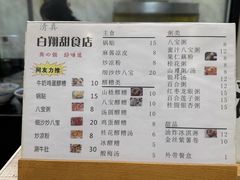 -白翔甜食店