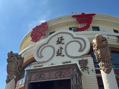 -蒙亨·手把肉·蒙古包文化主题餐厅(天恒广场店)