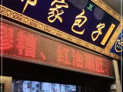 门面-郑家包子牛肉拉面(尚勤路店)