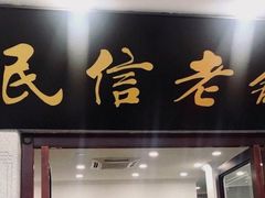 -民信老铺(华盖路店)