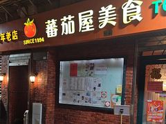 -番茄屋葡式美食(总店)
