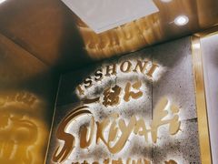 -一绪に寿喜烧(荟聚店)