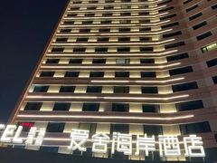 -爱舍海岸酒店(香港中路五四广场店)