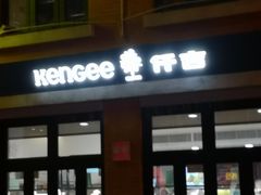 门面-KenGee仟吉(吉庆街店)