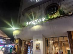 -费明中罗非鱼(大石坝店)