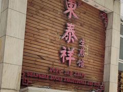 -东泰祥生煎馆(陕西南路店)