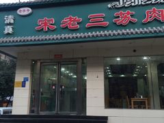 门面-宋老三苏肉羊肉汤老店