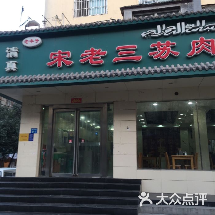 宋老三苏肉羊肉汤老店图片 第206张