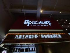 门面-邵汇大虾火锅(鲁迅路店)