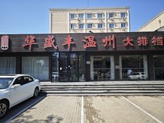 -华盛丰温州大排档(东三环南路店)