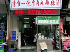 门面-清真李唯一优质肉丸糊辣汤