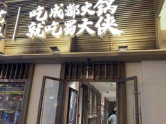 -蜀大侠火锅(寰球文化地标·总府店)