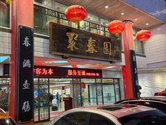 -聚春园自助餐厅(东街口店)