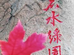 -黑龙江省森林植物园