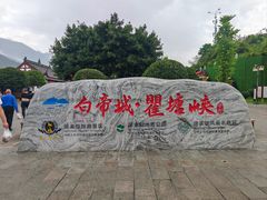 -白帝城·瞿塘峡景区