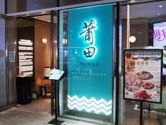 门面-莆田餐厅PUTIEN(西安万象天地店)