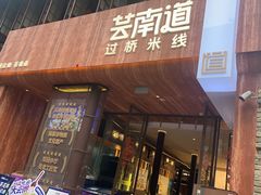-芸南道·过桥米线(昆明老街旗舰店)