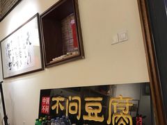 -不问豆腐(朝山街店)