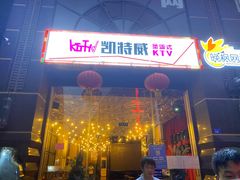 -KITTY V凯特威主题量贩KTV