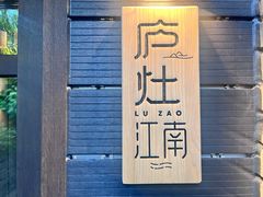 -庐灶江南·江南菜·四合院Bistro(东直门雍和宫·原华侨宾馆店)