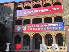 -苏州大学(天赐庄校区)