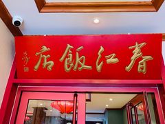 -春江饭店(共青团路总店)