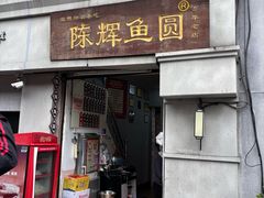 -陈辉鱼圆(五马步行街店)