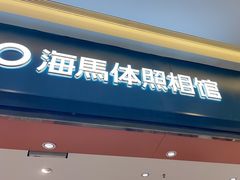 -海马体照相馆(重庆爱琴海购物公园店)