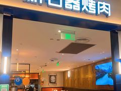 -新石器烤肉(南站店)