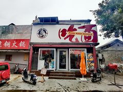 门面-鼓楼吃面·肉啃肉(南锣鼓巷店)