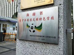 -海口市第一中学