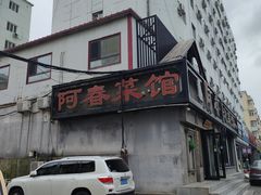 -阿春传统老菜馆(民航路店)
