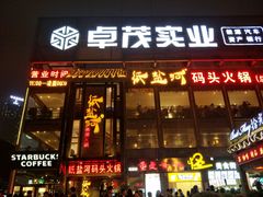 -纸盐河码头火锅(十八梯店)