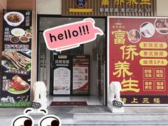 -富侨养生(威宁路店)