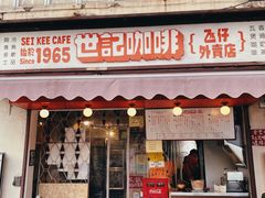 门面-世记咖啡(氹仔外卖店)