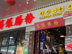 门面-荔银肠粉(建六店)