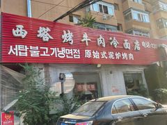 门面-韩风烤牛肉冷面店
